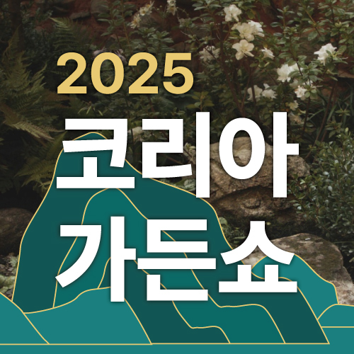 코리아가든쇼